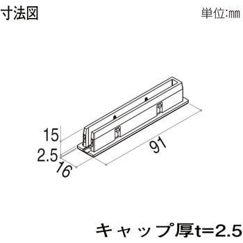 格子材 90×15用キャップ YKK AP
