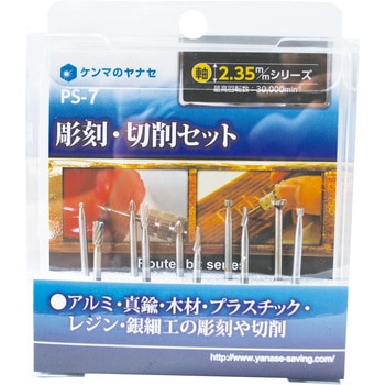 彫刻・切削セット ヤナセ(柳瀬)