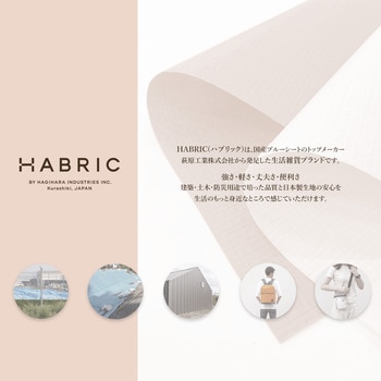 HABRIC カンフィーシート 萩原工業