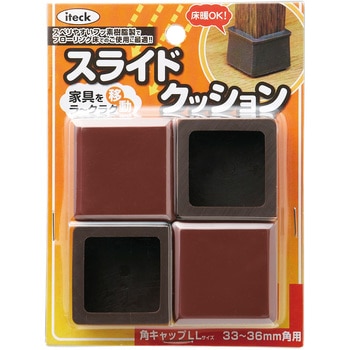 スライドクッション 角キャップ 光