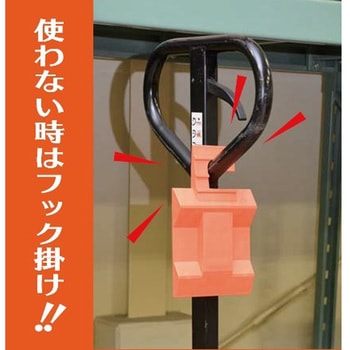 ハンドリフト用ストッパー 光
