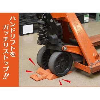 ハンドリフト用ストッパー 光