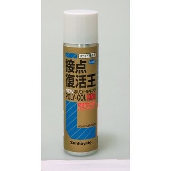 接点復活王ニューポリコールキング サンハヤト