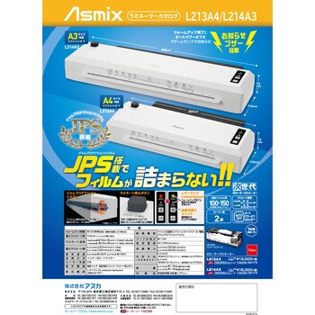 L213A4 ラミネーター A4対応 1台 Asmix(アスカ) 【通販モノタロウ】