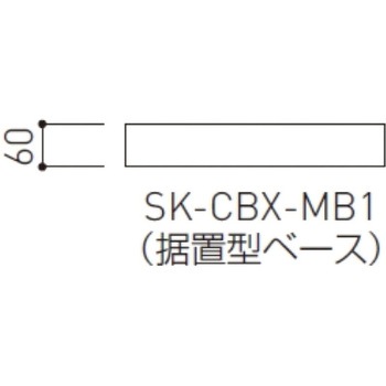 宅配ボックスCBX用幅木部材 神栄ホームクリエイト(新協和)