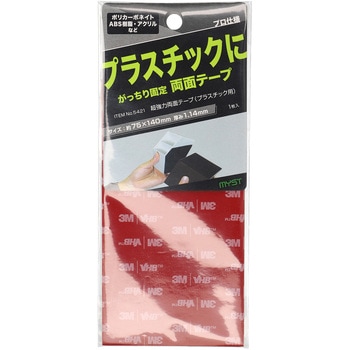 超強力両面テープ(プラスチック用) MYST