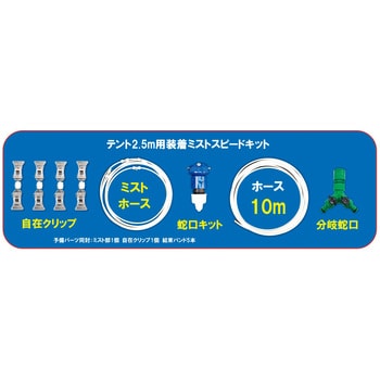 Y-NM003 テント2．5M用装着ミストスピードキット YUYPRO 全長17.5m Y-NM003 - 【通販モノタロウ】