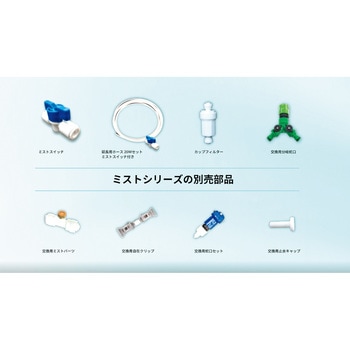 ミスト交換用部品 ミストパーツ YUYPRO