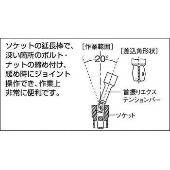 エクステンションバー(首振りタイプ) TONE トネ (前田金属工業)