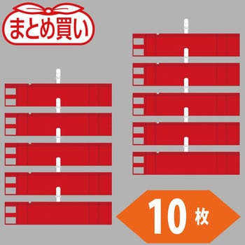 まとめ買い ファスナー付腕章(クリップタイプ) TRUSCO 交通・警備小物