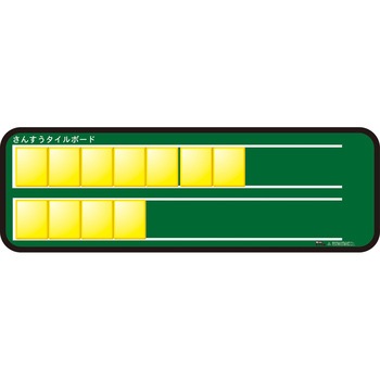 さんすうタイルボード 三和製作所