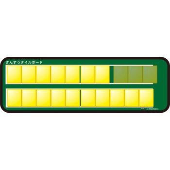 さんすうタイルボード 三和製作所