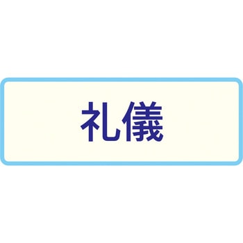 特別の教科 道徳 内容項目カード 三和製作所