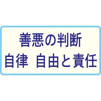 特別の教科 道徳 内容項目カード 三和製作所