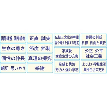特別の教科 道徳 内容項目カード 三和製作所