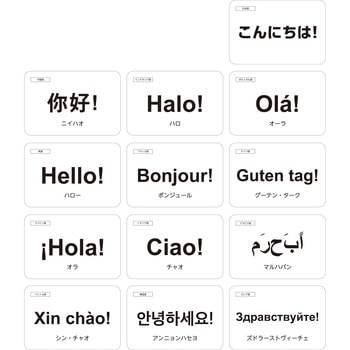 世界のことばで「こんにちは!」 三和製作所