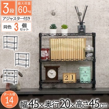 ミニラック3段BK3個セット AIS (エイ・アイ・エス)