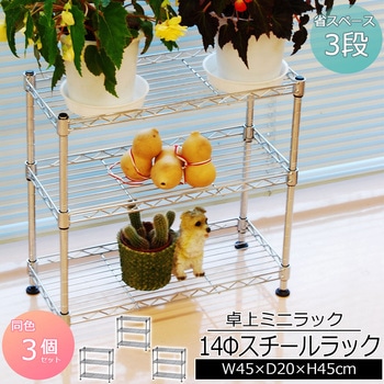 ミニラック三段 3個セット AIS (エイ・アイ・エス)