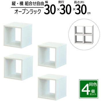 オープンラックシステム300*300*300×4セット AIS (エイ・アイ・エス)