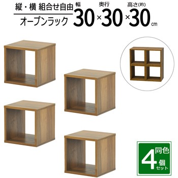 オープンラックシステム300*300*300×4セット AIS (エイ・アイ・エス)