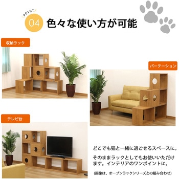 オープンラックシステム 猫ホーム4個セット AIS (エイ・アイ・エス)