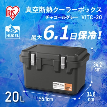 VITC-20(294775) HUGEL 真空断熱クーラーボックス アイリス VITC-20(294775) HUGEL 真空断熱クーラーボックス アイリス