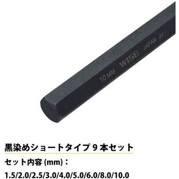 六角レンチ 黒染め9本セット(ショート) ワイズ