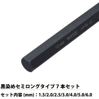 六角レンチ 黒染め7本セット(セミロング) ワイズ