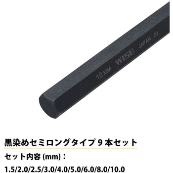 六角レンチ 黒染め9本セット(セミロング) ワイズ