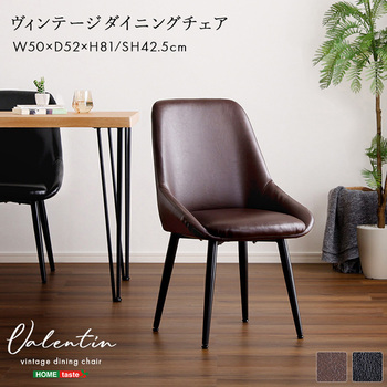 ヴィンテージダイニングチェア【Valentin -バレンティン-】 ホームテイスト