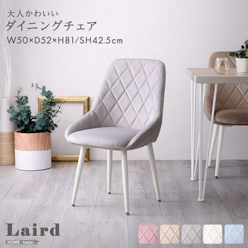 大人かわいいダイニングチェア【Laird -レアード-】 ホームテイスト