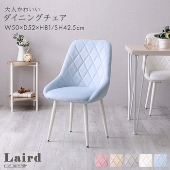 大人かわいいダイニングチェア【Laird -レアード-】 ホームテイスト