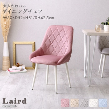 大人かわいいダイニングチェア【Laird -レアード-】 ホームテイスト