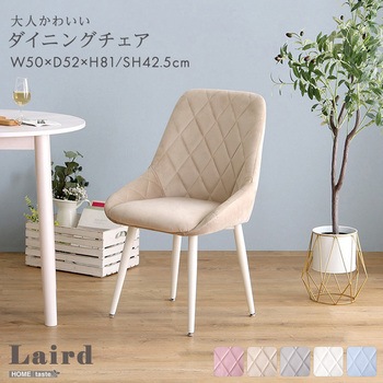 大人かわいいダイニングチェア【Laird -レアード-】 ホームテイスト