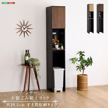 ヴィンテージ木製ごみ箱上ラック すき間収納タイプ ホームテイスト