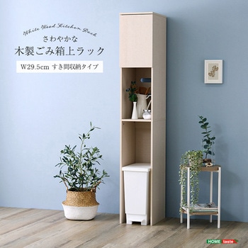 さわやかな木製ごみ箱上ラック すき間収納タイプ ホームテイスト