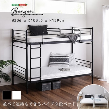 並べて連結もできる パイプ2段ベッド【Bergen-ベルゲン-】 ホームテイスト