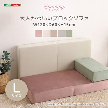 大人かわいいブロックソファ Lサイズ 【Chammy -チャミー-】 ホームテイスト