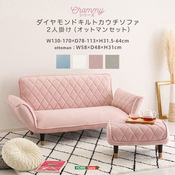 大人かわいい ダイヤモンドキルトカウチソファ オットマンセット 【Chammy -チャミー-】 ホームテイスト