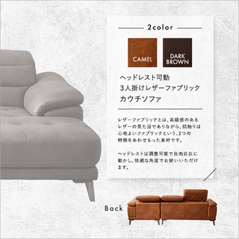 ヘッドレスト可動 3人掛け レザーファブリック カウチソファ【Emmet-エメット-】 ホームテイスト