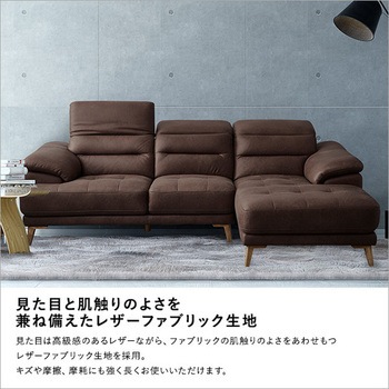 ヘッドレスト可動 3人掛け レザーファブリック カウチソファ【Emmet-エメット-】 ホームテイスト