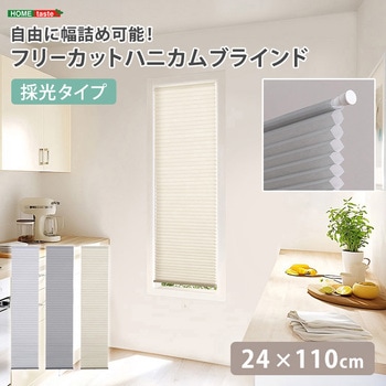 自由に幅詰め可能!フリーカットハニカムブラインド 24×110cm (採光タイプ) ホームテイスト