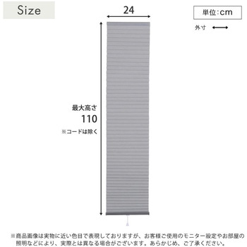 自由に幅詰め可能!フリーカットハニカムブラインド 24×110cm (採光タイプ) ホームテイスト