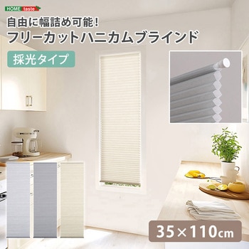 自由に幅詰め可能!フリーカットハニカムブラインド 35×110cm (採光タイプ) ホームテイスト