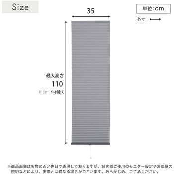 自由に幅詰め可能!フリーカットハニカムブラインド 35×110cm (採光タイプ) ホームテイスト