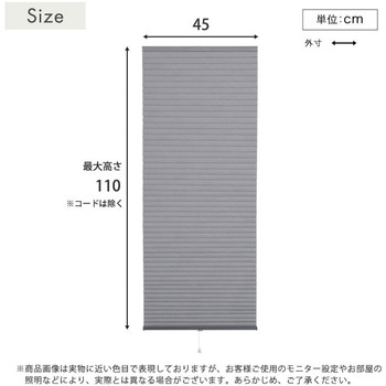 自由に幅詰め可能!フリーカットハニカムブラインド 45×110cm (採光タイプ) ホームテイスト