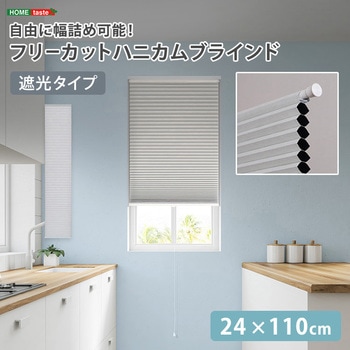 自由に幅詰め可能!フリーカットハニカムブラインド 24×110cm (遮光タイプ) ホームテイスト