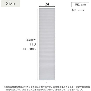 自由に幅詰め可能!フリーカットハニカムブラインド 24×110cm (遮光タイプ) ホームテイスト