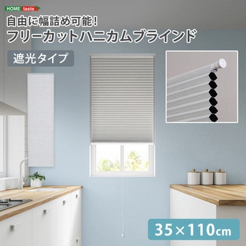 自由に幅詰め可能!フリーカットハニカムブラインド 35×110cm (遮光タイプ) ホームテイスト
