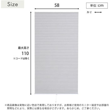 自由に幅詰め可能!フリーカットハニカムブラインド 58×110cm (遮光タイプ) ホームテイスト